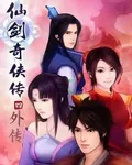 仙劍奇俠傳四外傳 封面