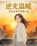 逆光溫暖 封面