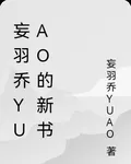 妄羽喬YUAO的新書 封面