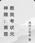 神鵰：黃蓉教我考狀元 封面