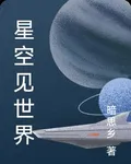 星空見世界 封面