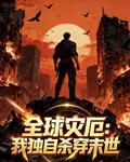 全球災厄：我獨自殺穿末世 封面