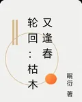 輪迴：枯木又逢春 封面