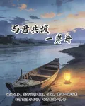 與君共渡一岸舟 封面
