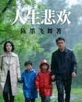 【人生悲歡】 封面