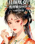 醜顏凰女：廢材嫡女的逆襲之路 封面