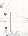 寄雲意 封面