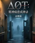 精神病患成神錄 封面