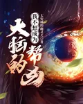 我不想成爲大腦的幫兇 封面