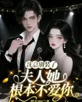 沈總別裝了，夫人她根本不愛你 封面