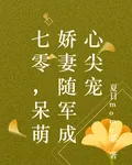 七零，呆萌嬌妻隨軍成心尖寵 封面