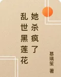 亂世黑蓮花她殺瘋了 封面
