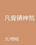 凡骨鎮神荒 封面
