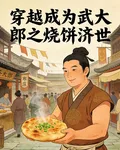 穿越成爲武大郎之燒餅濟世 封面