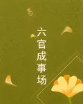 六官成事場 封面