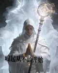 崛起從不舔開始 封面