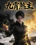 九宵煞主 封面