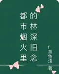 林深舊念 封面