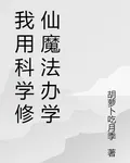 我用科學修仙魔法辦學 封面