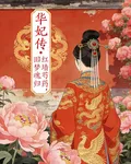 華妃傳之紅牆芍藥，舊夢魂歸 封面
