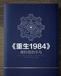重生1984，做科技的牛馬 封面
