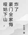 啞姑下山，豪門全家悔炸了 封面