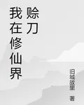 我在修仙界賒刀 封面