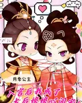 入宮後我成了太后娘娘心尖寵！ 封面