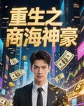 重生之商海神豪 封面