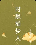時隙捕夢人 封面