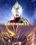 假面世界的迪迦之光 封面