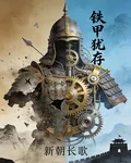 鐵甲猶存：新朝長歌 封面