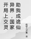 開局上交靈異界，國家助我成詭仙 封面