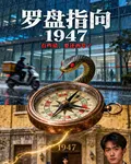 羅盤指向1947 封面