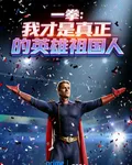 一拳：我纔是真正的英雄祖國人 封面