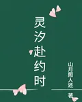 靈汐赴約時 封面