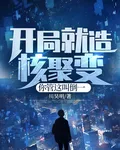 開局就造核聚變，你管這叫倒一 封面