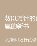 數以萬計的紫凰的新書 封面