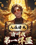 人在諸天，請叫我第一悍匪 封面