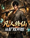凡人修仙！從礦奴開始！第一季 封面