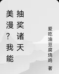 美漫？我能抽獎諸天 封面
