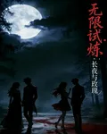 無限試煉：長夜與玫瑰 封面