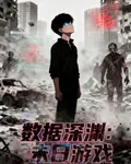 數據深淵：末日遊戲 封面