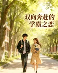 學雙向奔赴的學霸之戀 封面