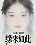 緣【原】來如此 封面