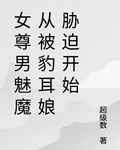 女尊男魅魔從被豹耳娘脅迫開始 封面