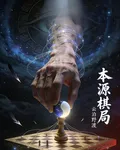 本源棋局 封面