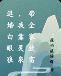 退婚白眼狼，我靠靈泉帶全家致富 封面