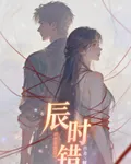 辰時錯 封面