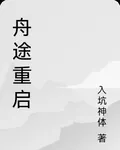 舟途重啓 封面